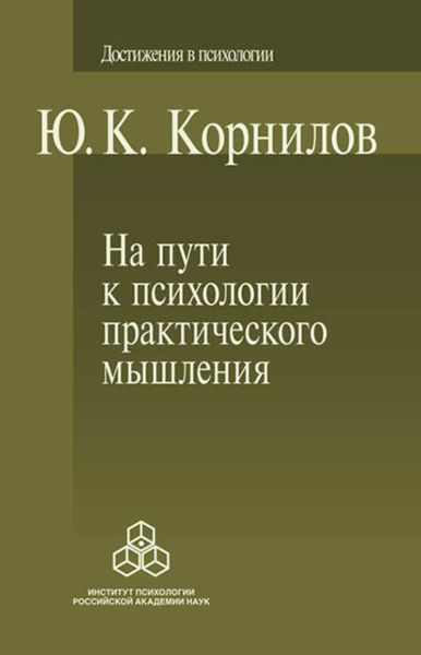 Обложка книги «На пути к психологии практического мышления»