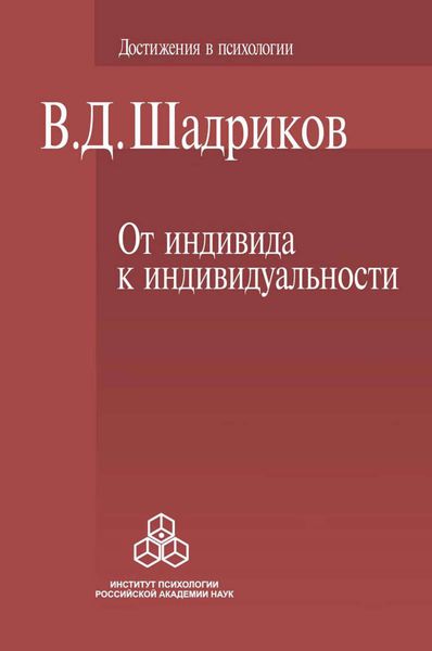 Обложка книги «От индивида к индивидуальности»