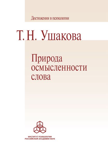Обложка книги «Природа осмысленности слова»