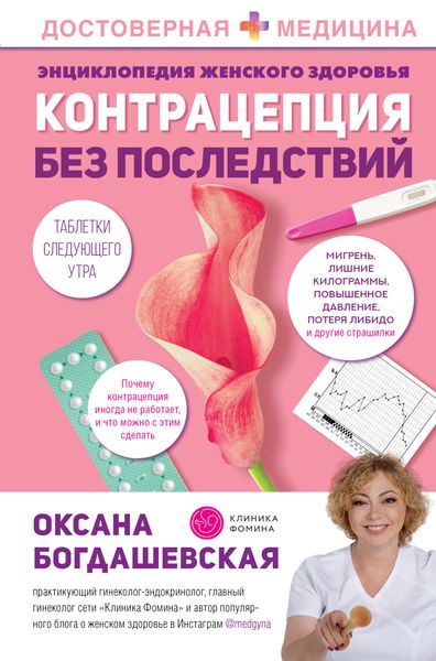 Обложка книги  «Энциклопедия женского здоровья. Контрацепция без последствий»
