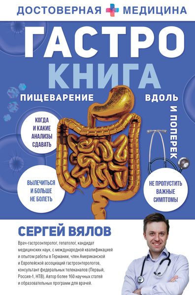 Обложка книги  «Гастро-книга. Пищеварение вдоль и поперек»