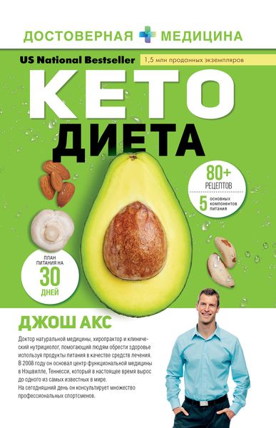 Обложка книги  «Кето-диета. Ваш 30-дневный план потери веса, баланса гормонов, улучшения работы мозга и победы над болезнями»