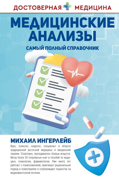 Обложка книги  «Медицинские анализы. Самый полный современный справочник»