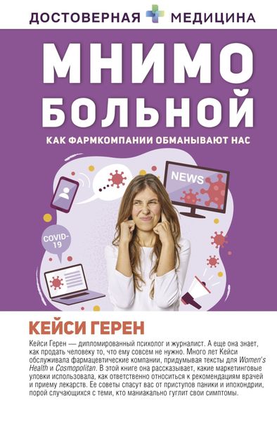 Обложка книги  «Мнимо больной. Как фармкомпании обманывают нас»
