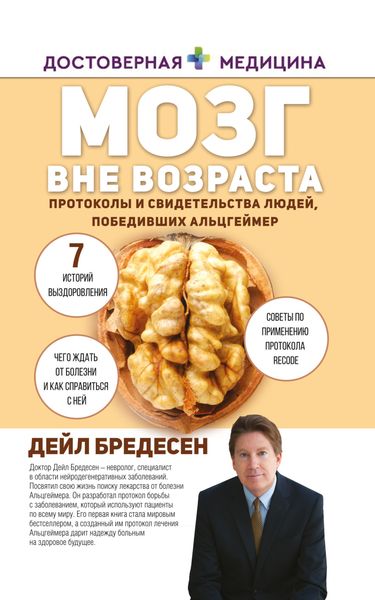 Обложка книги  «Мозг вне возраста. Протоколы и свидетельства людей, победивших Альцгеймер»