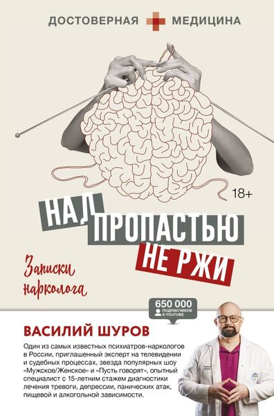 Обложка книги  «Над пропастью не ржи. Записки нарколога»