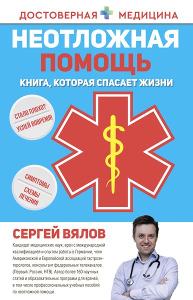 Обложка книги  «Неотложная помощь. Книга, которая спасает жизни»