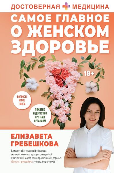 Обложка книги  «Самое главное о женском здоровье. Вопросы ниже пояса»