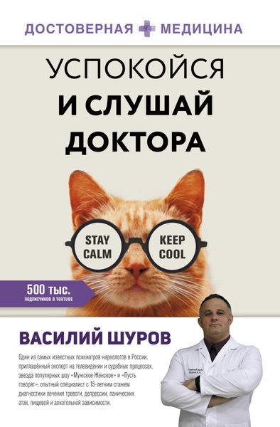Обложка книги  «Успокойся и слушай доктора»