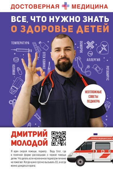 Обложка книги  «Все, что нужно знать о здоровье детей. Неотложная помощь, советы педиатра»