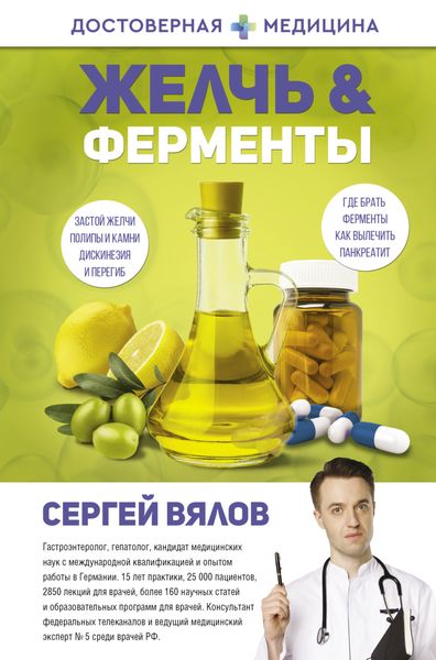 Обложка книги  «Желчь & Ферменты»