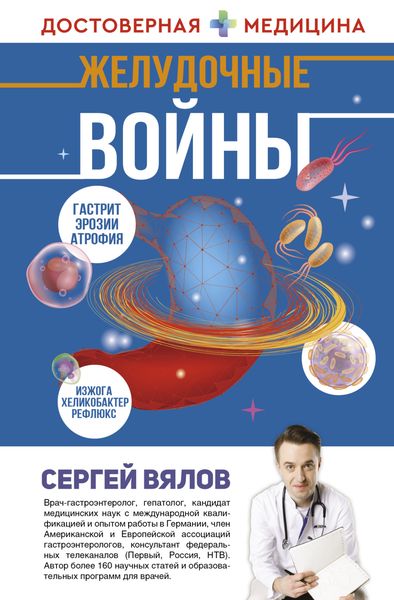 Обложка книги  «Желудочные войны»