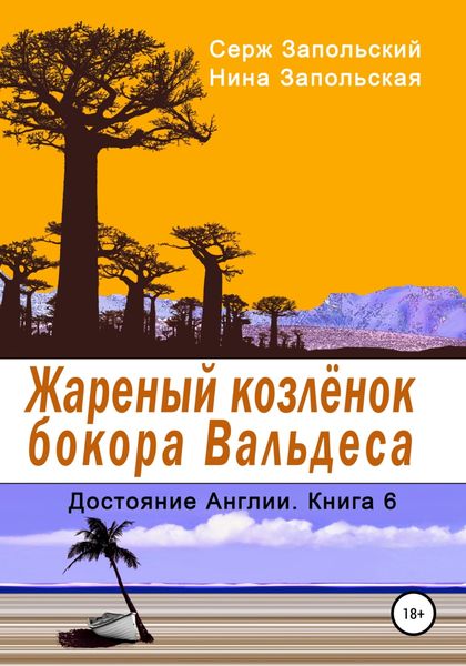 Обложка книги  «Жареный козлёнок бокора Вальдеса»