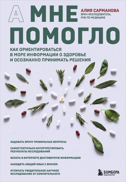 Обложка книги  «А мне помогло. Как ориентироваться в море информации о здоровье и осознанно принимать решения»