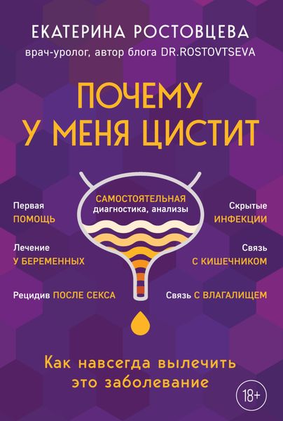 Обложка книги  «Почему у меня цистит. Как навсегда вылечить это заболевание»