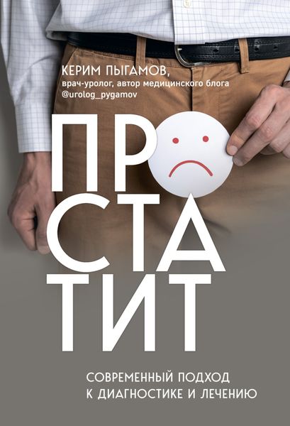 Обложка книги  «Простатит. Современный подход к диагностике и лечению»