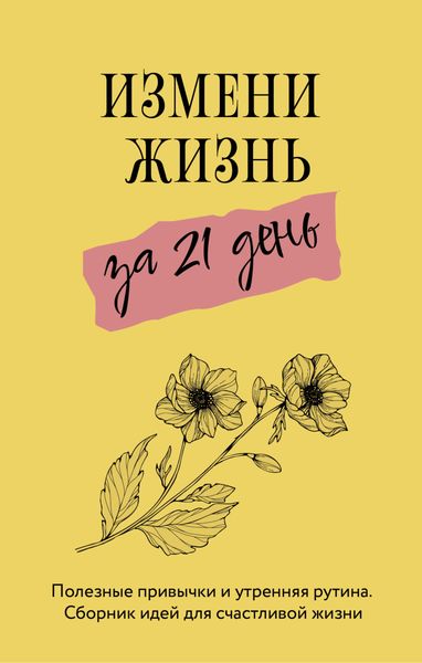 Обложка книги  «Измени жизнь за 21 день»