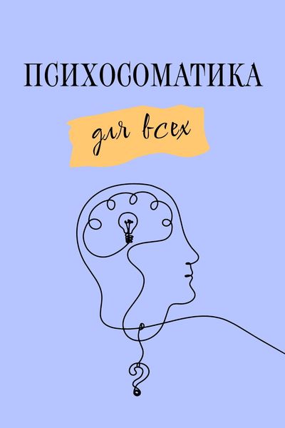 Обложка книги  «Психосоматика для всех»