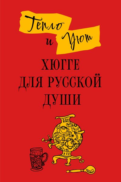 Обложка книги  «Тепло и уют. Хюгге для русской души»