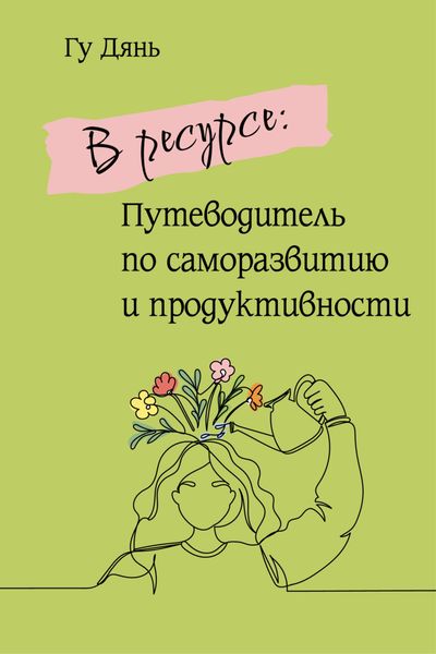 Обложка книги  «В ресурсе: Путеводитель по саморазвитию и продуктивности»