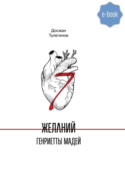 Обложка книги  «Семь желаний Генриетты Мадей»