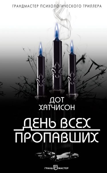 Обложка книги «День всех пропавших»