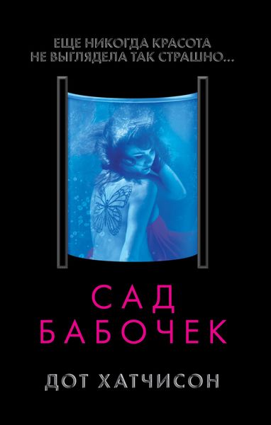 Обложка книги «Сад бабочек»