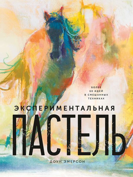 Обложка книги  «Экспериментальная пастель. Более 60 идей в смешанных техниках»