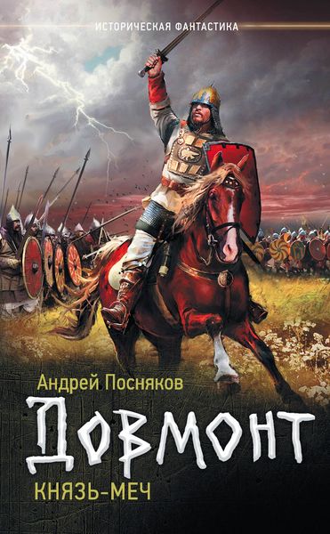 Обложка книги  «Довмонт. Князь-меч»