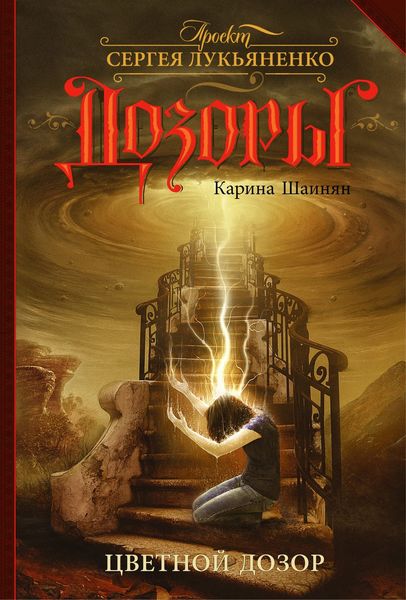 Обложка книги  «Цветной Дозор»