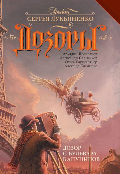 Обложка книги  «Дозор с бульвара Капуцинов»