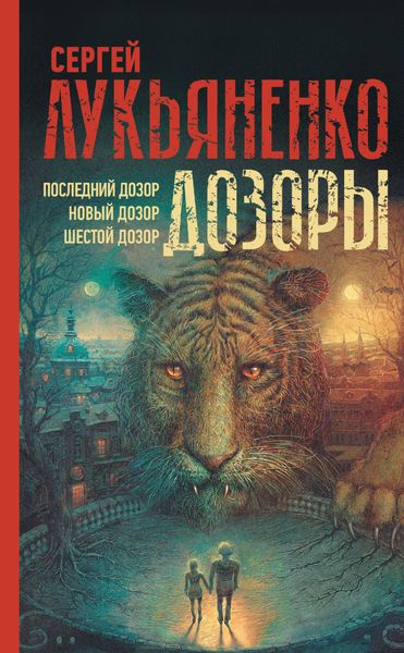 Обложка книги  «Дозоры: Последний Дозор. Новый Дозор. Шестой Дозор»