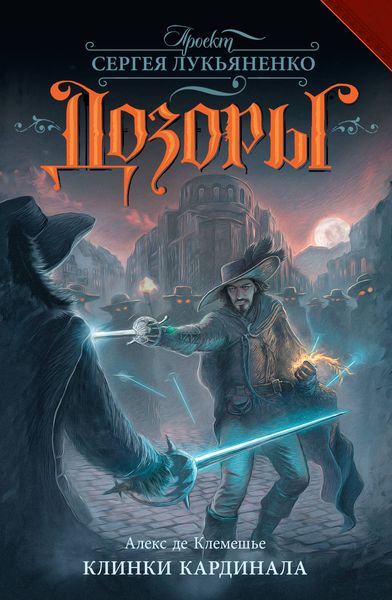 Обложка книги  «Клинки кардинала»