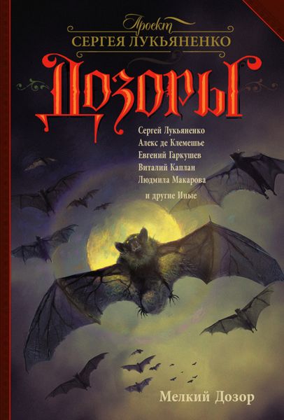 Обложка книги  «Мелкий Дозор»