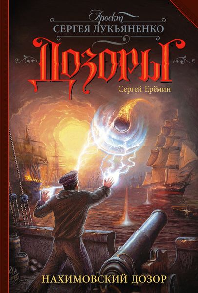 Обложка книги  «Нахимовский Дозор»