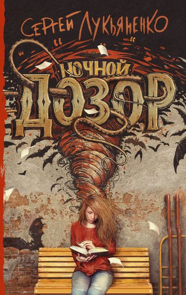 Обложка книги  «Ночной Дозор»