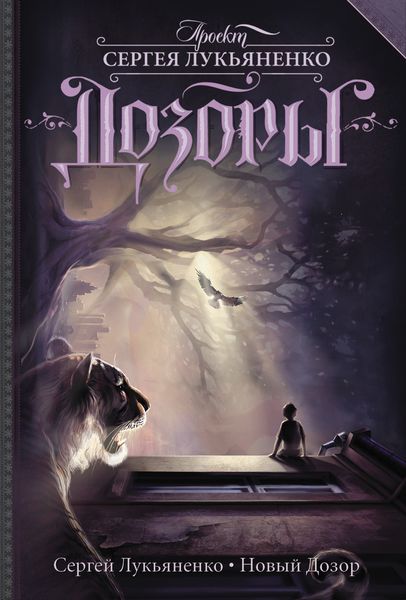 Обложка книги  «Новый Дозор»