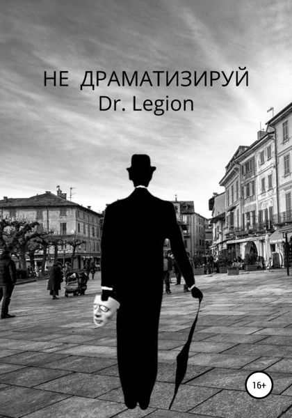Обложка книги  «Не Драматизируй»