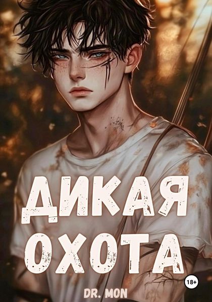 Обложка книги  «Дикая охота»