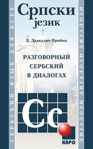 Обложка книги «Разговорный сербский в диалогах»