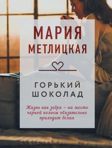 Обложка книги  «Горький шоколад»