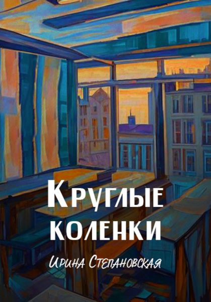 Обложка книги  «Круглые коленки»