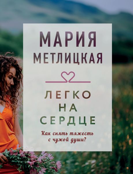 Обложка книги  «Легко на сердце»