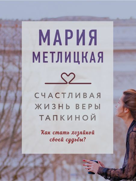 Обложка книги  «Счастливая жизнь Веры Тапкиной»