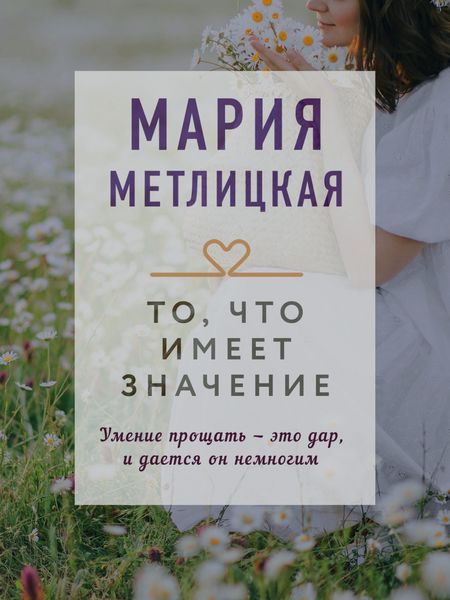 Обложка книги  «То, что имеет значение»