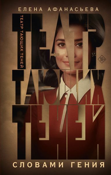 Обложка книги  «Театр тающих теней. Словами гения»