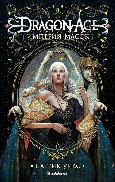 Обложка книги  «Dragon Age. Империя масок»