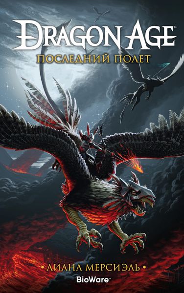 Обложка книги  «Dragon Age. Последний полет»