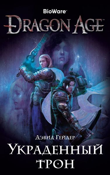 Обложка книги  «Dragon Age. Украденный трон»