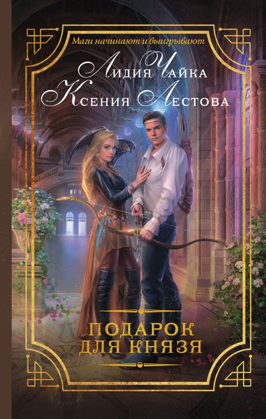 Обложка книги  «Подарок для князя»